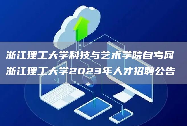 浙江理工大学科技与艺术学院自考网 浙江理工大学2023年人才招聘公告(图1)