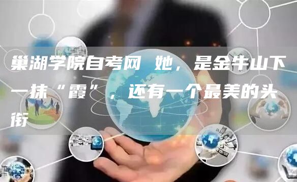 巢湖学院自考网 她，是金牛山下一抹“霞”，还有一个最美的头衔