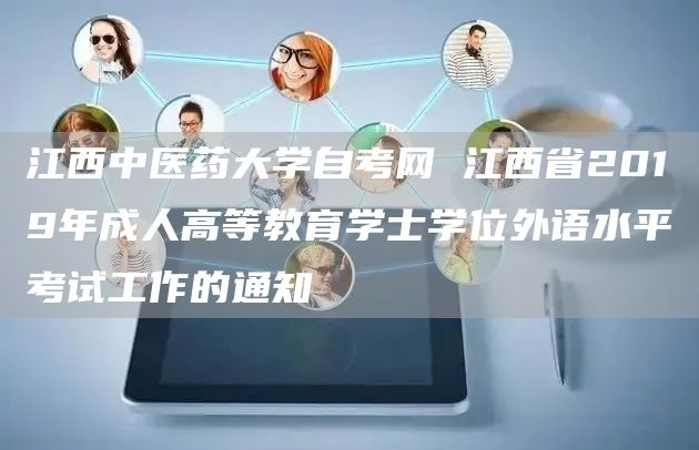 江西中医药大学自考网 江西省2019年成人高等教育学士学位外语水平考试工作的通知(图1)