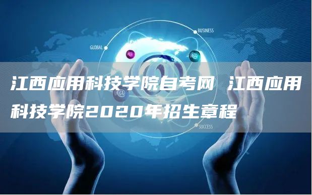 江西应用科技学院自考网 江西应用科技学院2020年招生章程