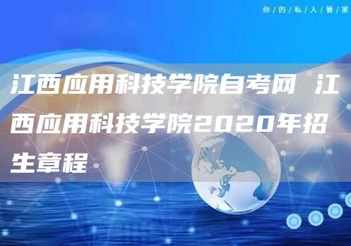 江西应用科技学院自考网 江西应用科技学院2020年招生章程(图1)