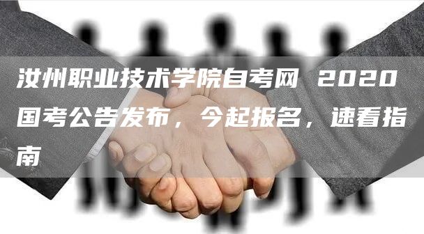 汝州职业技术学院自考网 2020国考公告发布，今起报名，速看指南(图1)