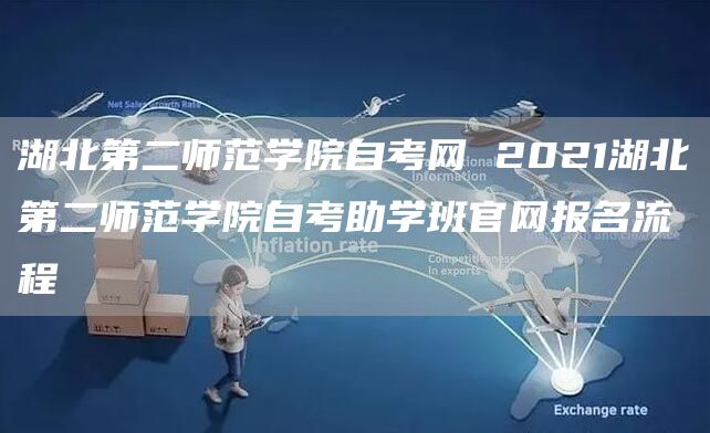 湖北第二师范学院自考网 2021湖北第二师范学院自考助学班官网报名流程