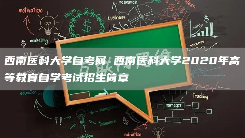 西南医科大学自考网 西南医科大学2020年高等教育自学考试招生简章(图1)