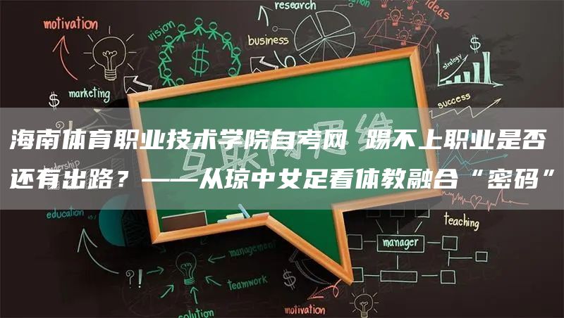 海南体育职业技术学院自考网 踢不上职业是否还有出路？——从琼中女足看体教融合“密