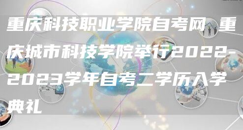 重庆科技职业学院自考网 重庆城市科技学院举行2022-2023学年自考二学历入学典礼(图1)