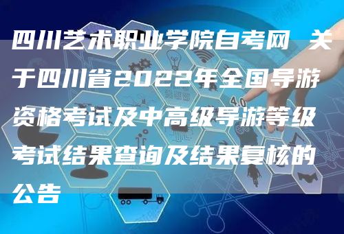 四川艺术职业学院自考网 关于四川省2022年全国导游资格考试及中高级导游等级考试结果查询及结果复核的公告(图1)