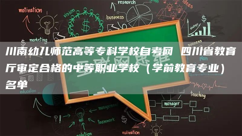 川南幼儿师范高等专科学校自考网 四川省教育厅审定合格的中等职业学校（学前教育专业