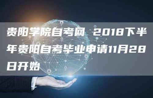 贵阳学院自考网 2018下半年贵阳自考毕业申请11月28日开始