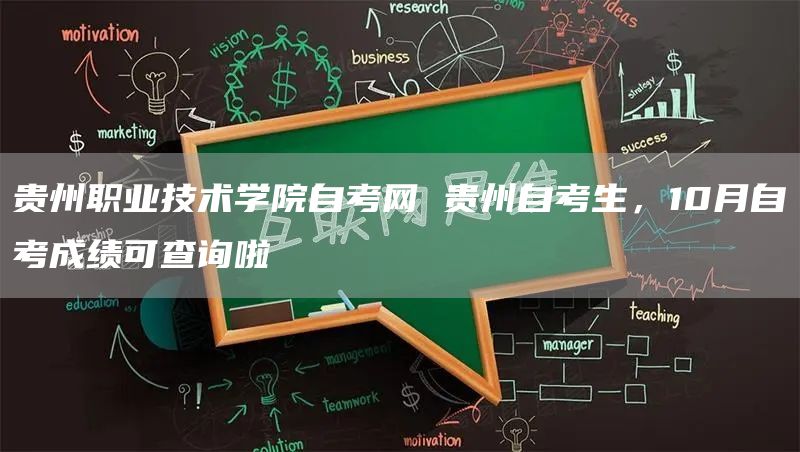 贵州职业技术学院自考网 贵州自考生，10月自考成绩可查询啦(图1)