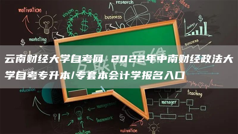 云南财经大学自考网 2022年中南财经政法大学自考专升本/专套本会计学报名入口
