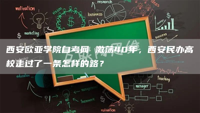 西安欧亚学院自考网 激荡40年，西安民办高校走过了一条怎样的路？