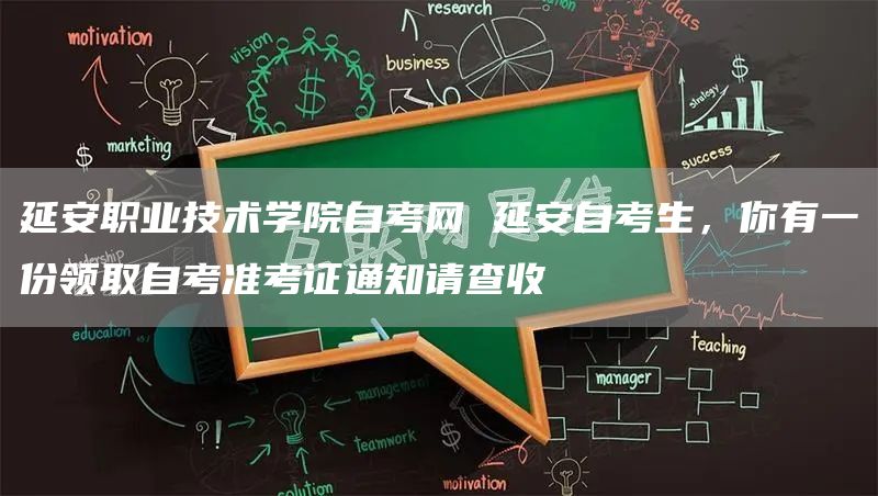 延安职业技术学院自考网 延安自考生，你有一份领取自考准考证通知请查收(图1)