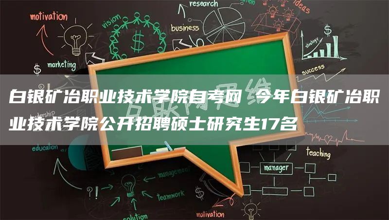 白银矿冶职业技术学院自考网 今年白银矿冶职业技术学院公开招聘硕士研究生17名