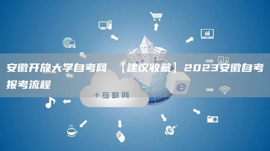 安徽开放大学自考网 【建议收藏】2023安徽自考报考流程(图1)