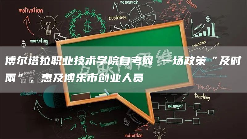 博尔塔拉职业技术学院自考网 一场政策“及时雨”，惠及博乐市创业人员(图1)