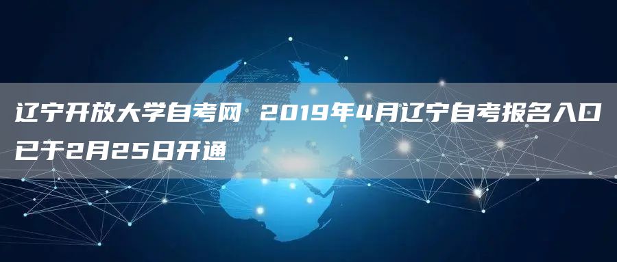 辽宁开放大学自考网 2019年4月辽宁自考报名入口已于2月25日开通(图1)