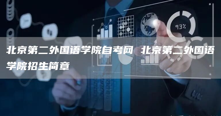 北京第二外国语学院自考网 北京第二外国语学院招生简章