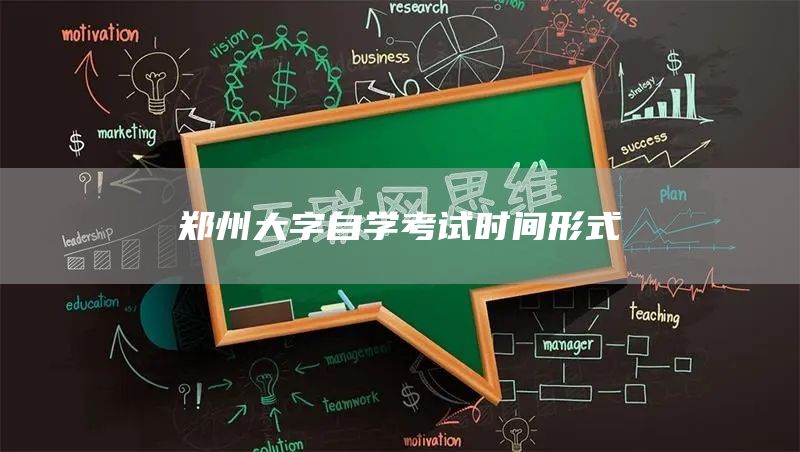 郑州大字自学考试时间形式(图1)