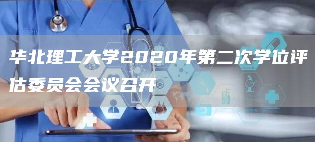 华北理工大学2020年第二次学位评估委员会会议召开(图1)