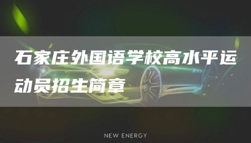 石家庄外国语学校高水平运动员招生简章(图1)