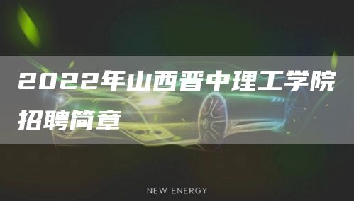 2022年山西晋中理工学院招聘简章(图1)