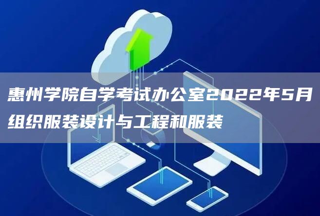 惠州学院自学考试办公室2022年5月组织服装设计与工程和服装(图1)