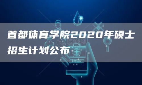 首都体育学院2020年硕士招生计划公布(图1)