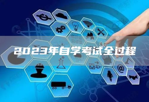2023年自学考试全过程