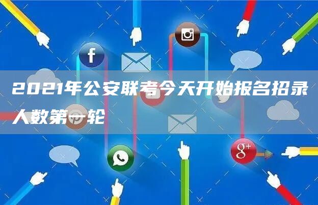 2021年公安联考今天开始报名招录人数第一轮(图1)