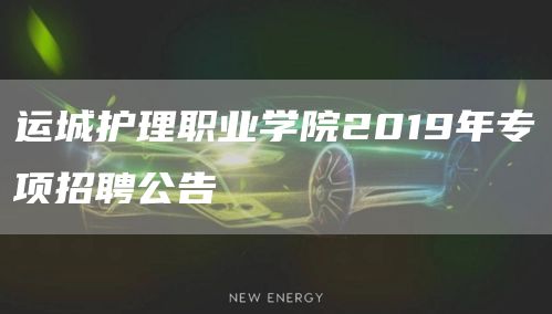 运城护理职业学院2019年专项招聘公告(图1)