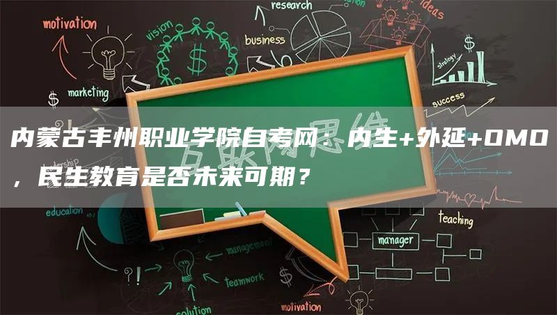 内蒙古丰州职业学院自考网：内生+外延+OMO，民生教育是否未来可期？(图1)