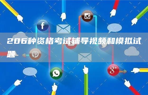 206种资格考试辅导视频和模拟试题