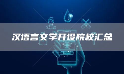 汉语言文学开设院校汇总