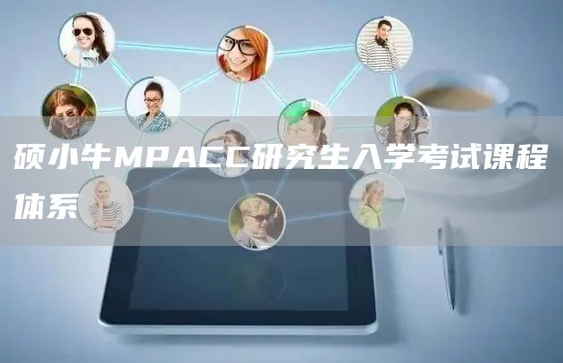 硕小牛MPACC研究生入学考试课程体系