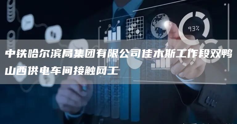 中铁哈尔滨局集团有限公司佳木斯工作段双鸭山西供电车间接触网工