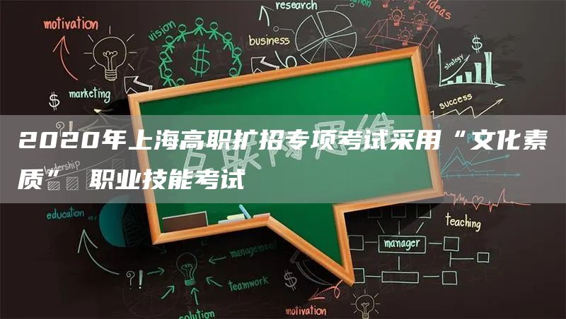 2020年上海高职扩招专项考试采用“文化素质” 职业技能考试