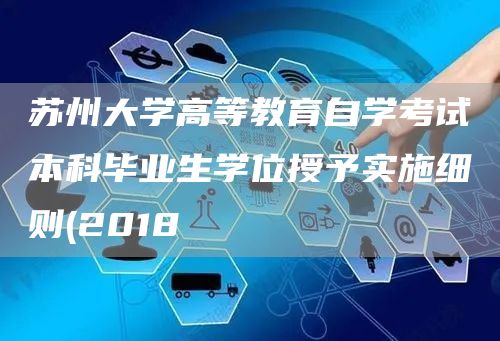 苏州大学高等教育自学考试本科毕业生学位授予实施细则(2018