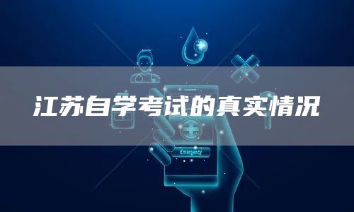 江苏自学考试的真实情况