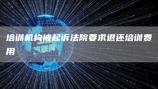 培训机构被起诉法院要求退还培训费用