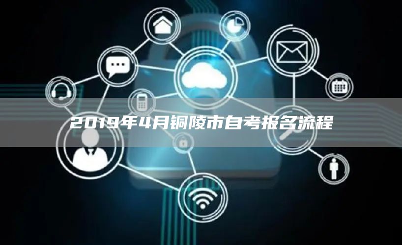 2019年4月铜陵市自考报名流程(图1)