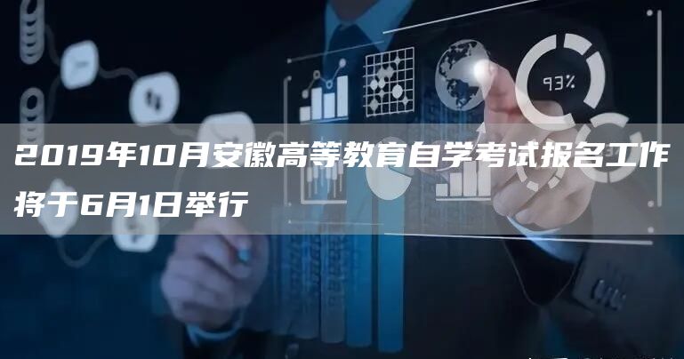 2019年10月安徽高等教育自学考试报名工作将于6月1日举行