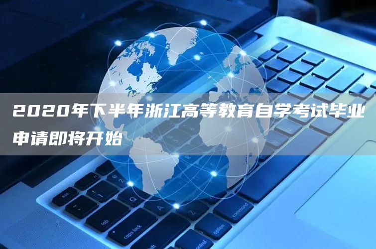 2020年下半年浙江高等教育自学考试毕业申请即将开始(图1)