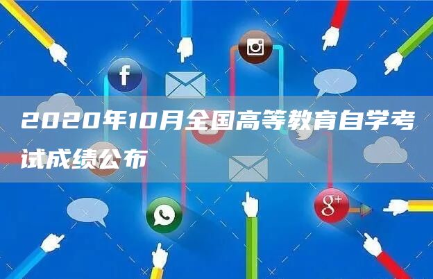 2020年10月全国高等教育自学考试成绩公布