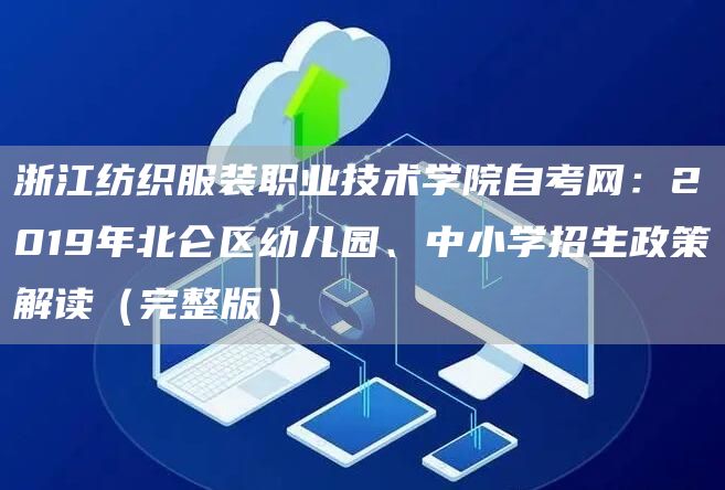 浙江纺织服装职业技术学院自考网：2019年北仑区幼儿园、中小学招生政策解读（完整