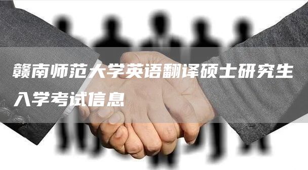 赣南师范大学英语翻译硕士研究生入学考试信息