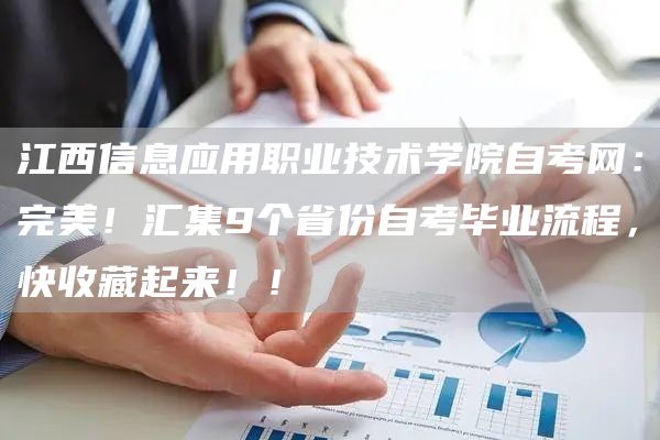 江西信息应用职业技术学院自考网：完美！汇集9个省份自考毕业流程，快收藏起来！！(图1)