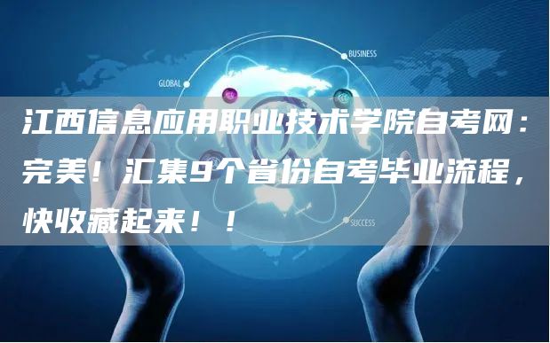 江西信息应用职业技术学院自考网：完美！汇集9个省份自考毕业流程，快收藏起来！！