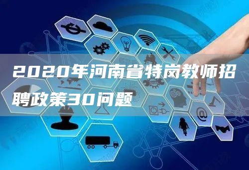 2020年河南省特岗教师招聘政策30问题(图1)