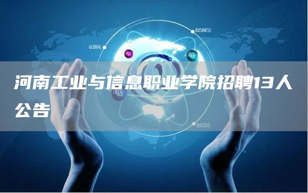 河南工业与信息职业学院招聘13人公告